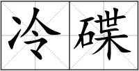冷碟