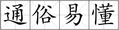 通俗易懂