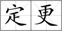 定更