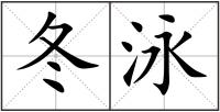 冬泳