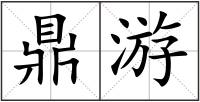 鼎游