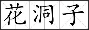 花洞子