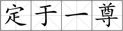 定于一尊