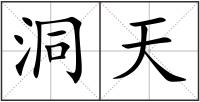 洞天
