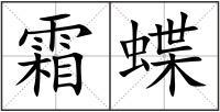 霜蝶