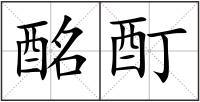 酩酊