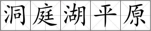 洞庭湖平原