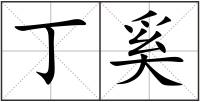 丁奚