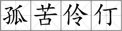 孤苦伶仃