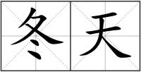 冬天