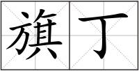 旗丁