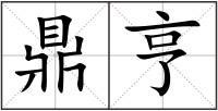 鼎亨