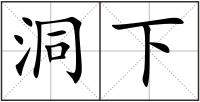 洞下