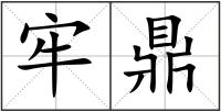 牢鼎