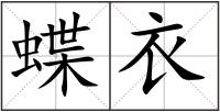 蝶衣