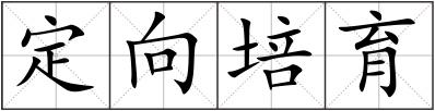 定向培育