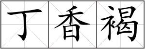 丁香褐