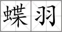 蝶羽