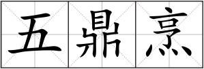 五鼎烹