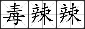 毒辣辣