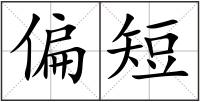 偏短