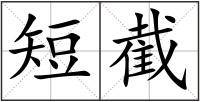 短截