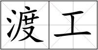 渡工