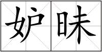 妒昧
