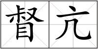 督亢