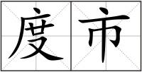 度市