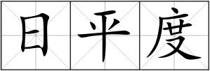 日平度