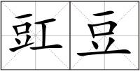 豇豆