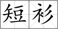 短衫