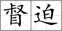 督迫