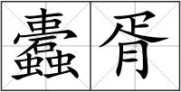 蠹胥