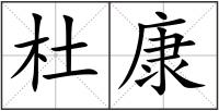 杜康