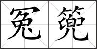 冤篼