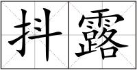 抖露