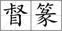 督篆