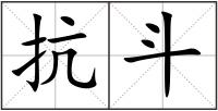 抗斗