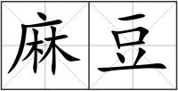 麻豆