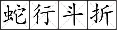 蛇行斗折