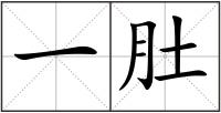 一肚