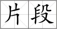 片段