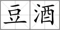 豆酒