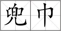 兜巾