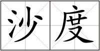 沙度
