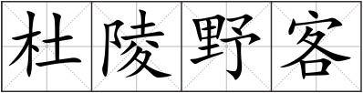 杜陵野客