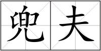 兜夫