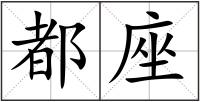 都座
